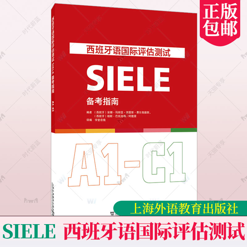 2023版 西班牙语国际评估测试SIELE备考指南 A1-C1学堂在线译编 DELE西班牙语水平测试评估 上海外语教育出版社 9787544676533