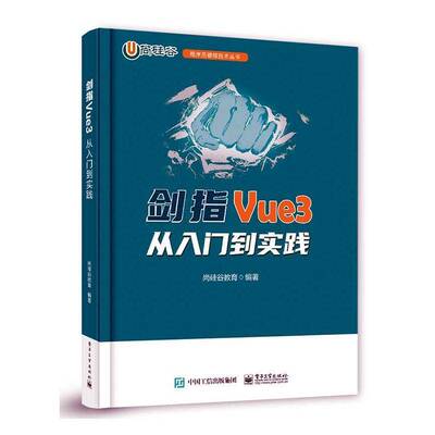 剑指Vue3——从入门到实践尚硅谷教育  书计算机与网络书籍