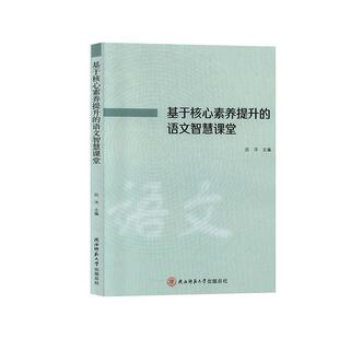基于核心素养提升 语文课课堂教学教学研究研究生教中小学教辅书籍 语文智慧课堂者_吕洋责_冯新宏原馨书