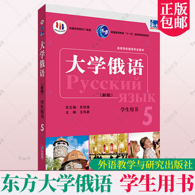 外研社 新版 东方大学俄语5第五册 学生用书 教材 配app 东方俄语教材 大学俄语教程 高校俄语专业教材 俄罗斯语 9787521344639