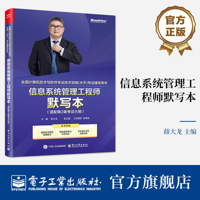 信息系统管理工程师默写本 适配第2版考试大纲 双色 适配第二版全国计算机技术与软件专业技术资格(水平)考试辅导用书电子工业出版