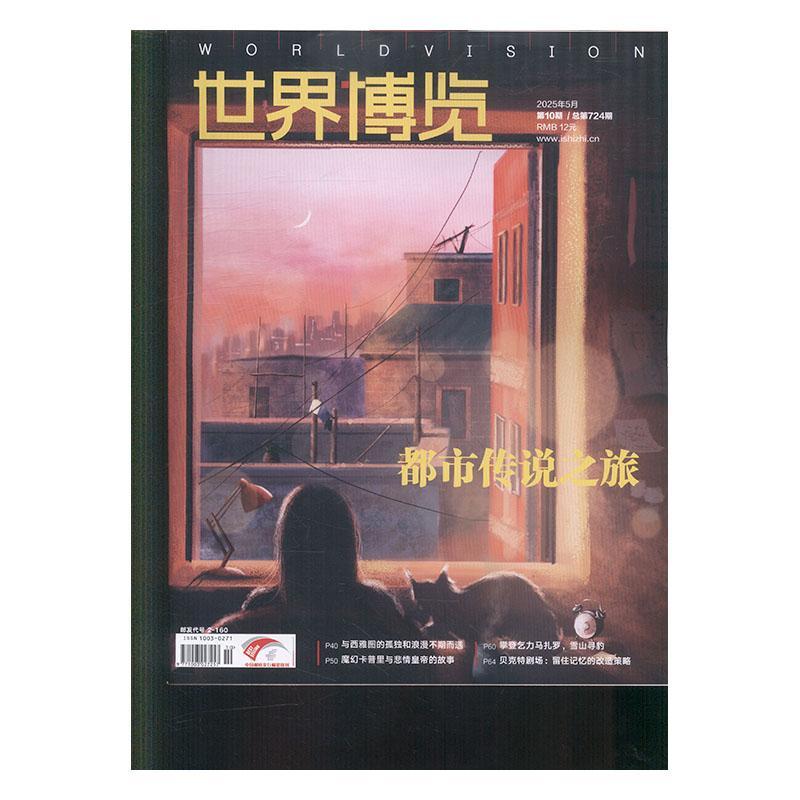 世界博览 2025年-10期 期刊杂志期刊杂志订阅 过刊 过期期刊 过期杂志书刊学术期刊书籍