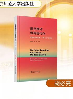 携手推动世界现代化:探索高质量共建“”新路径:exploring pathways for high-quality belt and road developmen刘倩  书图书书籍