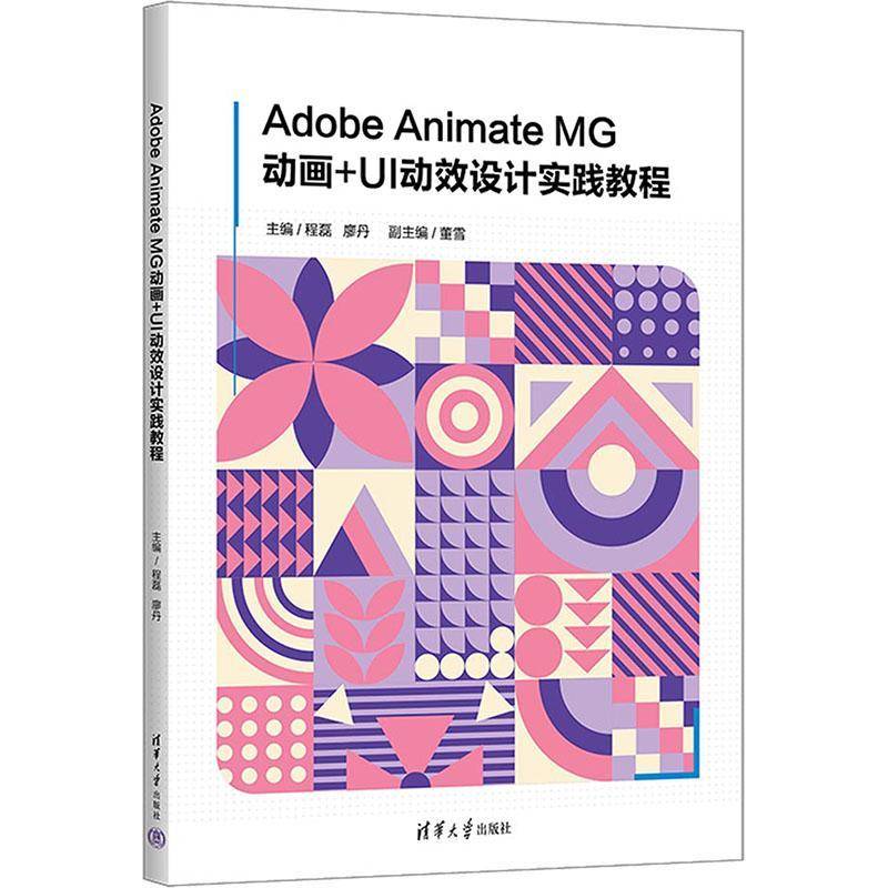 正版包邮 Adobe Animate MG动画+UI动效设计实践教程 程磊 廖丹 高校动画设计艺术设计专业教材书 清华大学出版社9787302669937