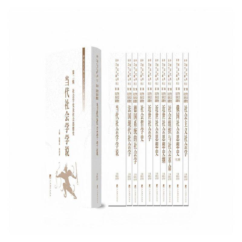 中国代西方社会学文献丛刊:辑:社会学史及社会思想史渠敬东 书社会科学书籍