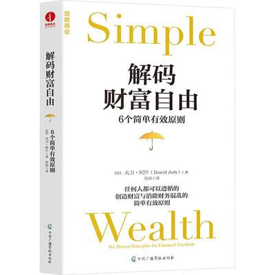 解码财富自由:6个简单有效原则:six proven principles for financial freedom大卫·阿什  书经济书籍