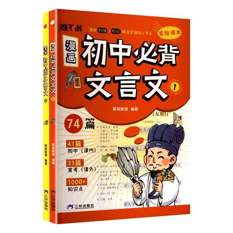 漫画初中文言文狐说新语 中学书中小学教辅书籍 - 实物图