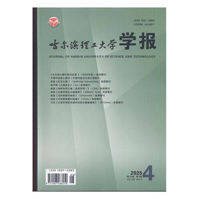 哈尔滨理工大学学报 2025年-第4期 期刊杂志期刊杂志订阅 过刊 过期期刊 过期杂志书刊学术期刊书籍