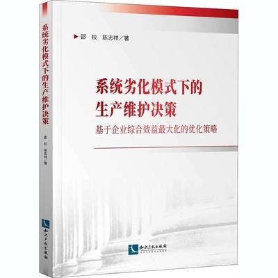 系统劣化模式下的生产维护决策(基于企业综合效益大化的优化策略)邵校陈志祥企业管理生产管理普通大众书管理书籍