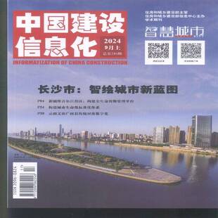 中国建设信息化 原：中国建设信息  2024年-17期 期刊杂志期刊杂志订阅 过刊 过期期刊 过期杂志书刊学术期刊书籍