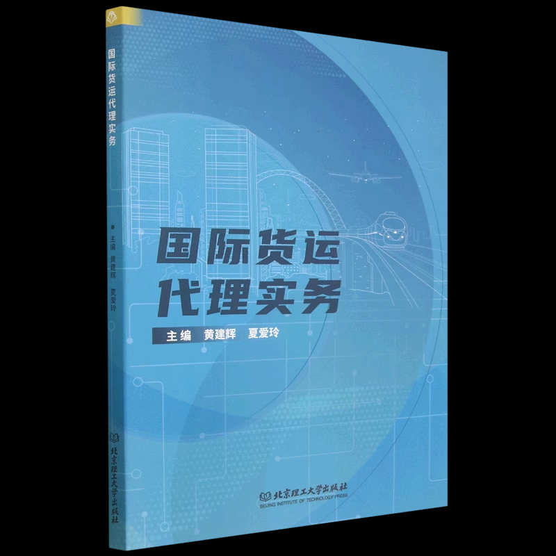 正版包邮 国际货运代理实务 北京理工大学出版社 9787576320930 认知国际货运代理 常见国际贸易术语 国际海运代理