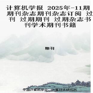 计算机学报   2025年-11期 期刊杂志期刊杂志订阅 过刊 过期期刊 过期杂志书刊学术期刊书籍
