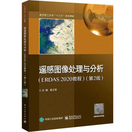 遥感图像处理与分析:ERDAS 2020教程詹云军  书工业技术书籍