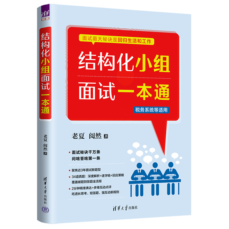 2026备考老夏说公务员面试结构化小组面试一本通 老夏说公务员面试省考公务员面试用书公考面试方法与答题技巧 结构化面试题库事业