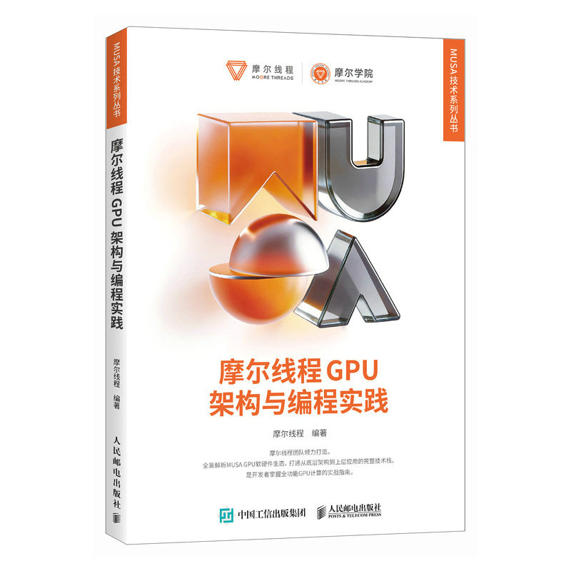 正版书籍 摩尔线程GPU架构与编程实践 全景解析MUSA GPU软硬件生态 全栈技术  人民邮电出版社图片