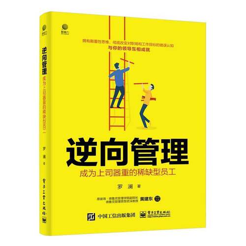 逆向管理：成为上司器重的稀缺型员工罗澜企业管理通俗读物职场中的中基层管理者与员工书管理书籍