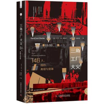 三角工厂大火:146人，纽约，与变革:the fire that changed America大卫·冯·德莱尔  书文学书籍