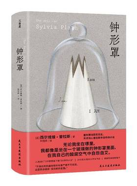 正版包邮 钟形罩 (美)西尔维娅·普拉斯(Sylvia Plath)著 图书书籍 民主与建设出版社 9787513948487