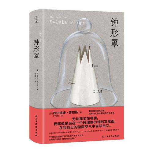正版包邮 钟形罩 (美)西尔维娅·普拉斯(Sylvia Plath)著 图书书籍 民主与建设出版社 9787513948487