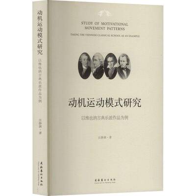 动机运动模式研究:以维也纳古典乐派作品为例:t the Viennese classical school as an example汪静渊  书艺术书籍