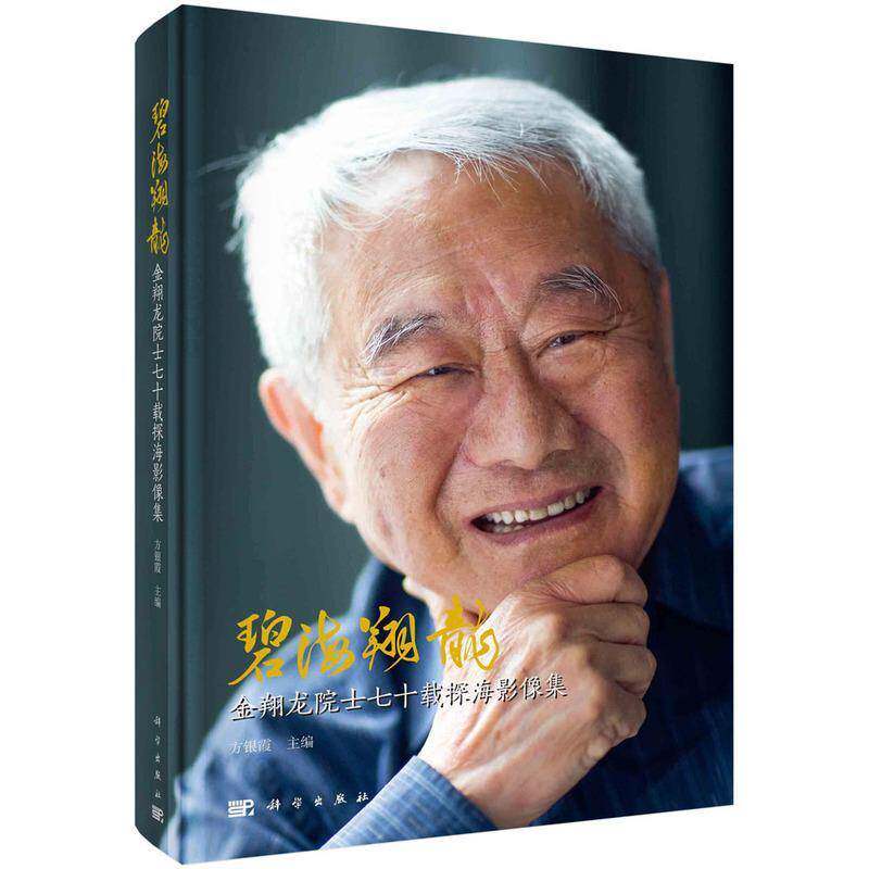 碧海翔龙:金翔龙院士七十载探海影像集方银霞 书传记书籍