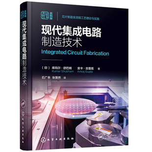 现代集成电路制造技术 光刻技术芯片制造全流程 半导体芯片制造 晶片制备外延氧化 集成电路制造工艺 半导体制造技术人员参考书