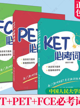 3册任选】KET必考词组+PET必考词组+FCE必考词组pet考试备考资料 pet词汇 ket单词 剑桥ket剑桥少儿英语考试用书 中国人民大学出版