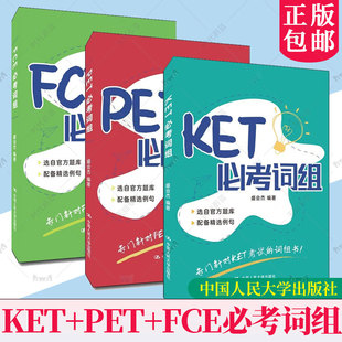 FCE必考词组pet考试备考资料 pet词汇 ket单词 3册任选 中国人民大学出版 PET必考词组 剑桥ket剑桥少儿英语考试用书 KET必考词组