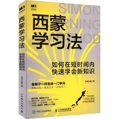 正版包邮 西蒙学习法如何在短时间内快速学会新知识 学习高手学习方法学生家长考试考证考级极简学习法书 人民邮电出版社
