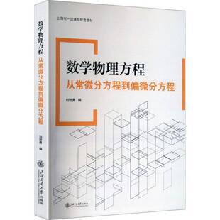 数学物理方程:从常微分方程到偏微分方程刘世勇 物理类专业学生高等院校教师科研书图书书籍