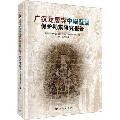 广汉龙居寺中殿壁画保护勘察研究报告赵凡  书图书书籍