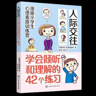 书社会科学书籍 42个练习相川充猪刈惠美子 漫画小学生心理素质训练营 人际交往：学会倾听和理解