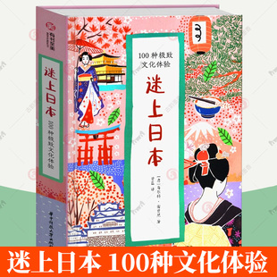 精装 正版 迷上日本100种极致文化体验 日本地图旅游生活文化节日历史瓷器纹样日本大百科全书日本旅行敬语和服怀石料理茶道物语