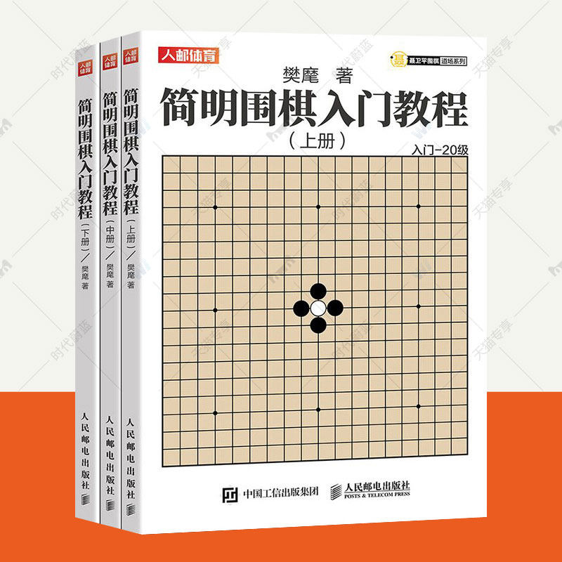 简明围棋入门教程上中下全3册 聂卫平围棋道场速成围棋儿童初学少儿