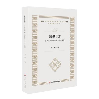 凝视日常:生活史的研究理路与写作案例李林  书社会科学书籍