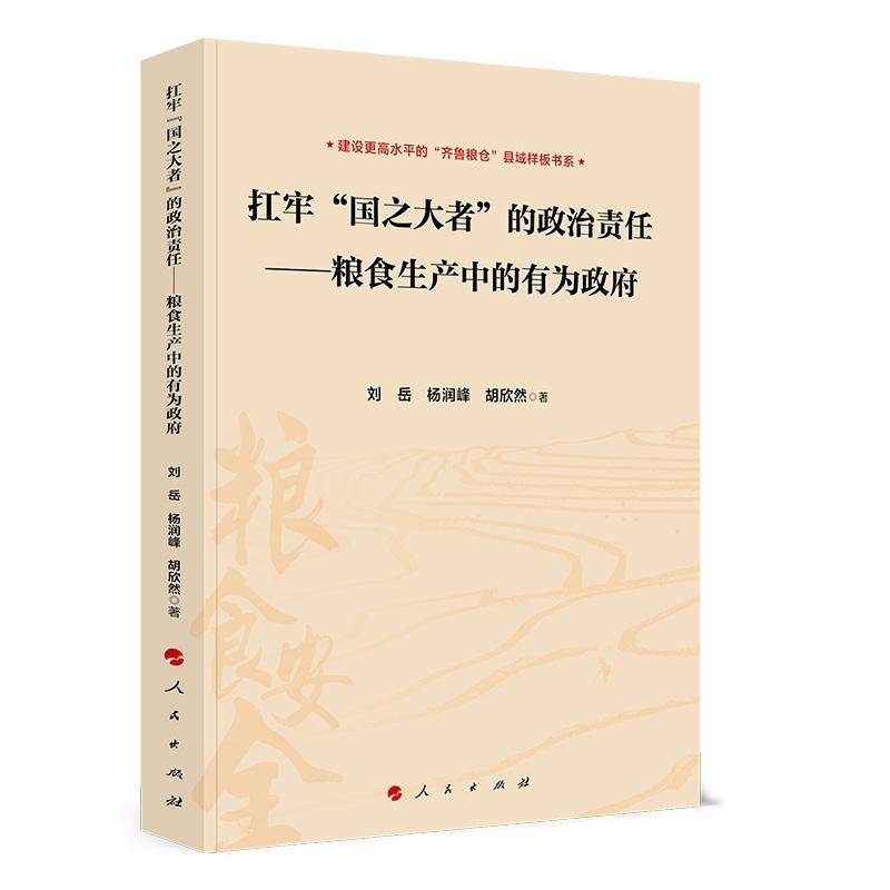 扛牢“国之大者”的政治责任——粮食生产中的有为刘岳杨润峰胡欣然  书经济书籍