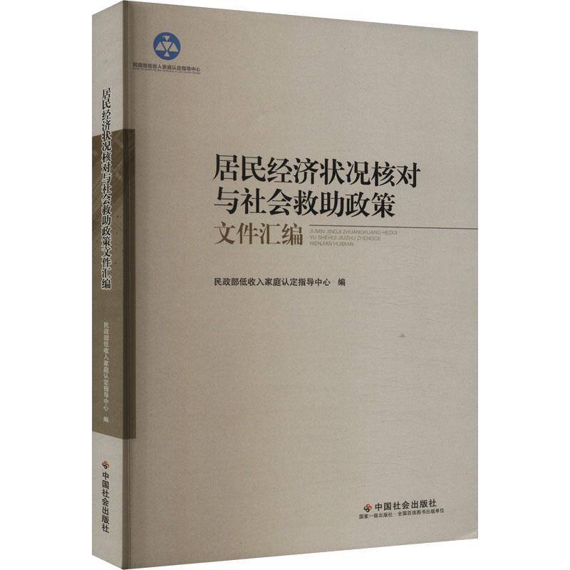 居民经济状况核对与社会救助政策文件汇编低收入家庭认定指导中心  书经济书籍