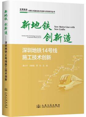 新地铁 创新造:深圳地铁14号线施工技术创新:construction technology innovation in Shenzhen metro line 1黄力  书交通运输书籍