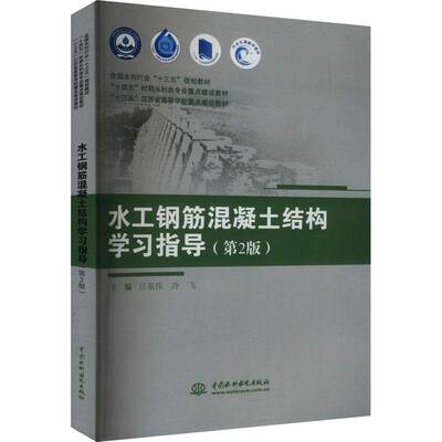 水工钢筋混凝土结构学习指导汪基伟  书工业技术书籍