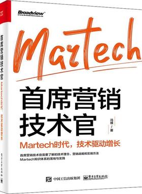 营销技术官：Martech时代，技术驱动增长冯祺企业管理市场营销学普通大众书管理书籍