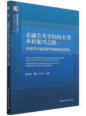 走融合共享的内生型乡村振兴之路:来自四川省成都市郫都区的探索:exploratio魏后凯农村社会义建设研究报告成都普通大众书经济书籍