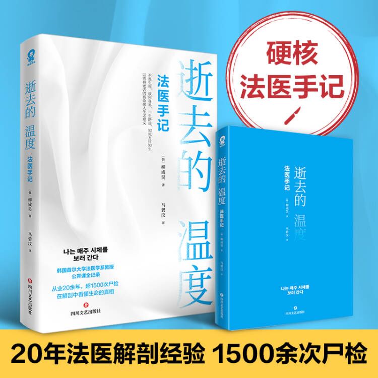 逝去的温度 法医手记 韩国首尔大学法医学系教授柳成昊公开课全记录基础法医学知识非自然死亡法医病理学法医解剖中看懂生命的真