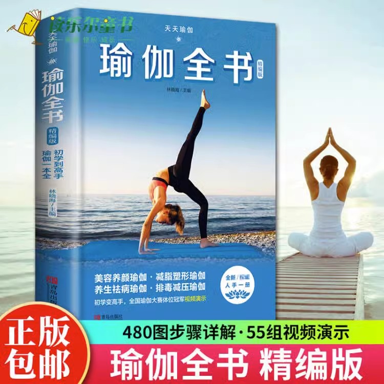 赠视频】瑜伽全书 零基础入门教学大全图解教程书籍 初学者基本功书自学体式编排理疗瘦身乳房护理空中普拉提初级培训教材阴训练X