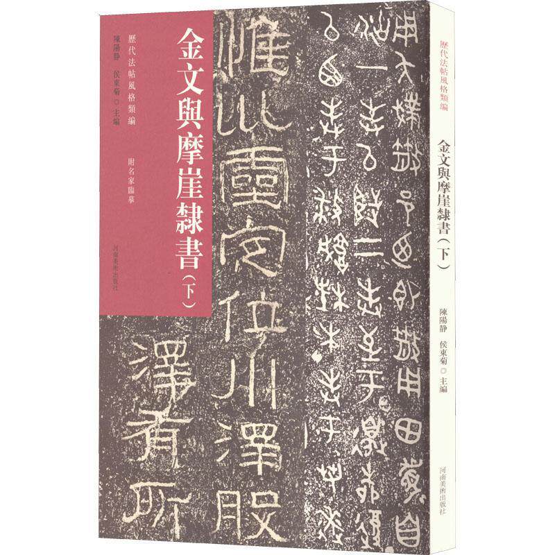 金文与摩崖隶书(下)陈阳静  书艺术书籍