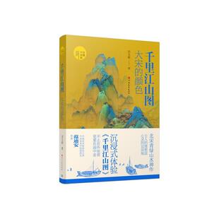 千里江山图:大宋的颜色田玉彬  书艺术书籍