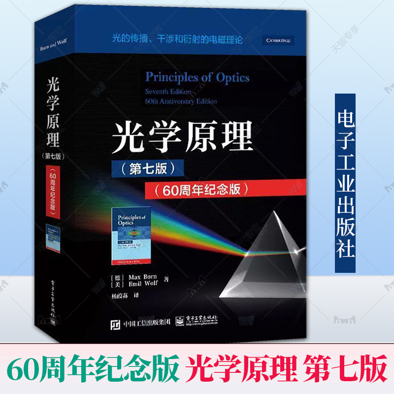 任选】玻恩光学原理光的传播干涉和衍射的电磁理论第7七版 60周年纪念版电子工业出版社诺贝尔物理学奖获得者Born经典名著光学教材