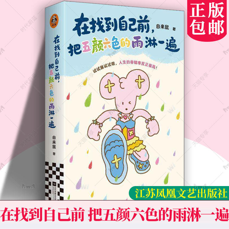 正版包邮 在找到自己前，把五颜六色的雨淋一遍 自来鼠 全彩印刷 暖心治愈短篇故事漫画书籍江苏凤凰文艺出版社 9787580804891