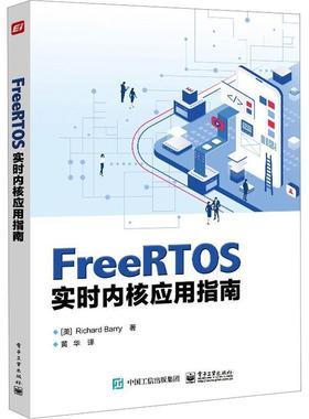 正版现货 FreeRTOS实时内核应用指南 实时操作系统具备的功能特性提高产品设计开发效率 黄华 FreeRTOS 发行版 电子工业出版社