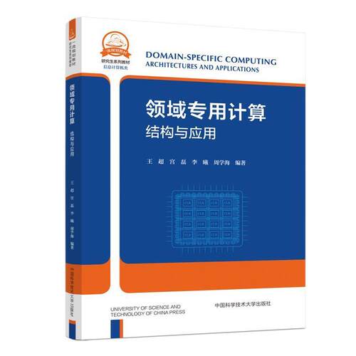 领域专用计算:结构与应用:architectures and applications王超  书教材书籍