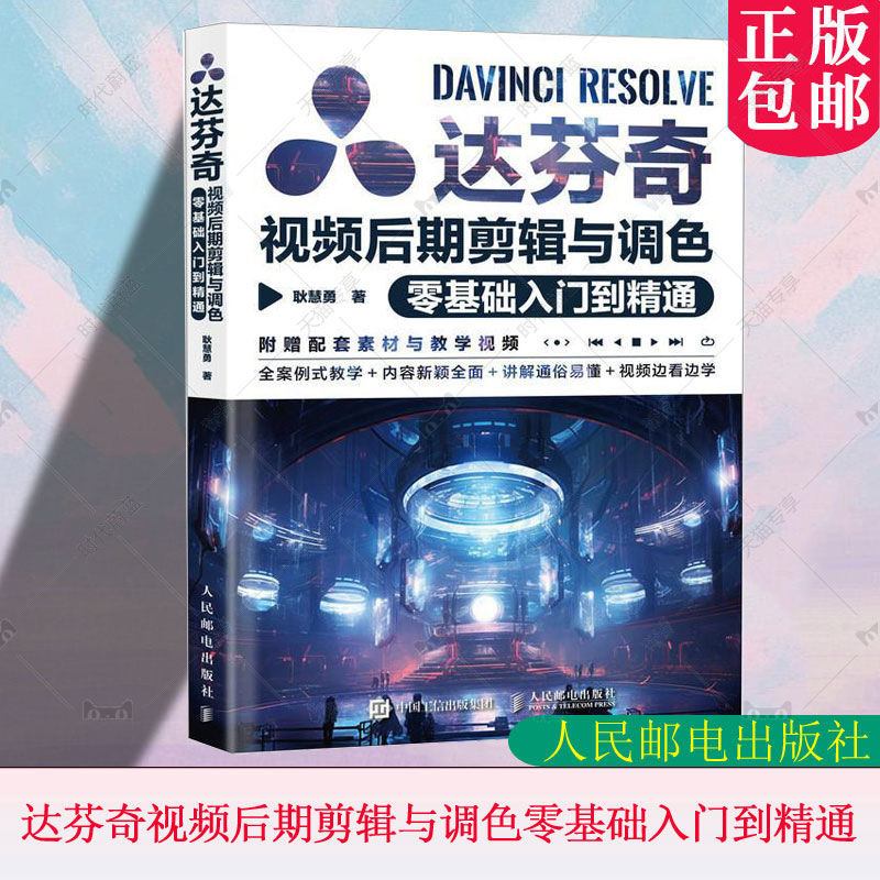 正版包邮 达芬奇视频后期剪辑与调色零基础入门到精通 达芬奇软件教程入门学习实战教学调色影视后期编辑剪辑软件 人民邮电出版社